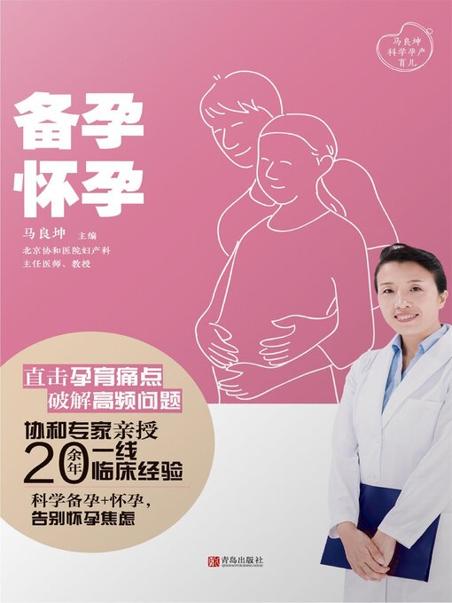 Title details for 备孕 by 马良坤 - Available